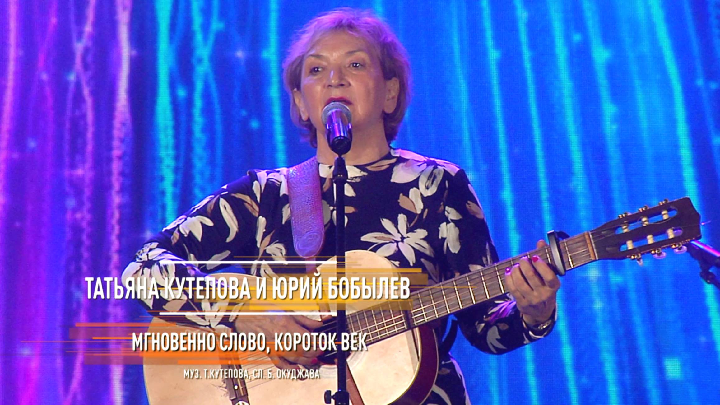 Татьяна Кутепова и Юрий Бобылев - Мгновенно слово, короток век смотреть онлайн