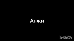 Анжи