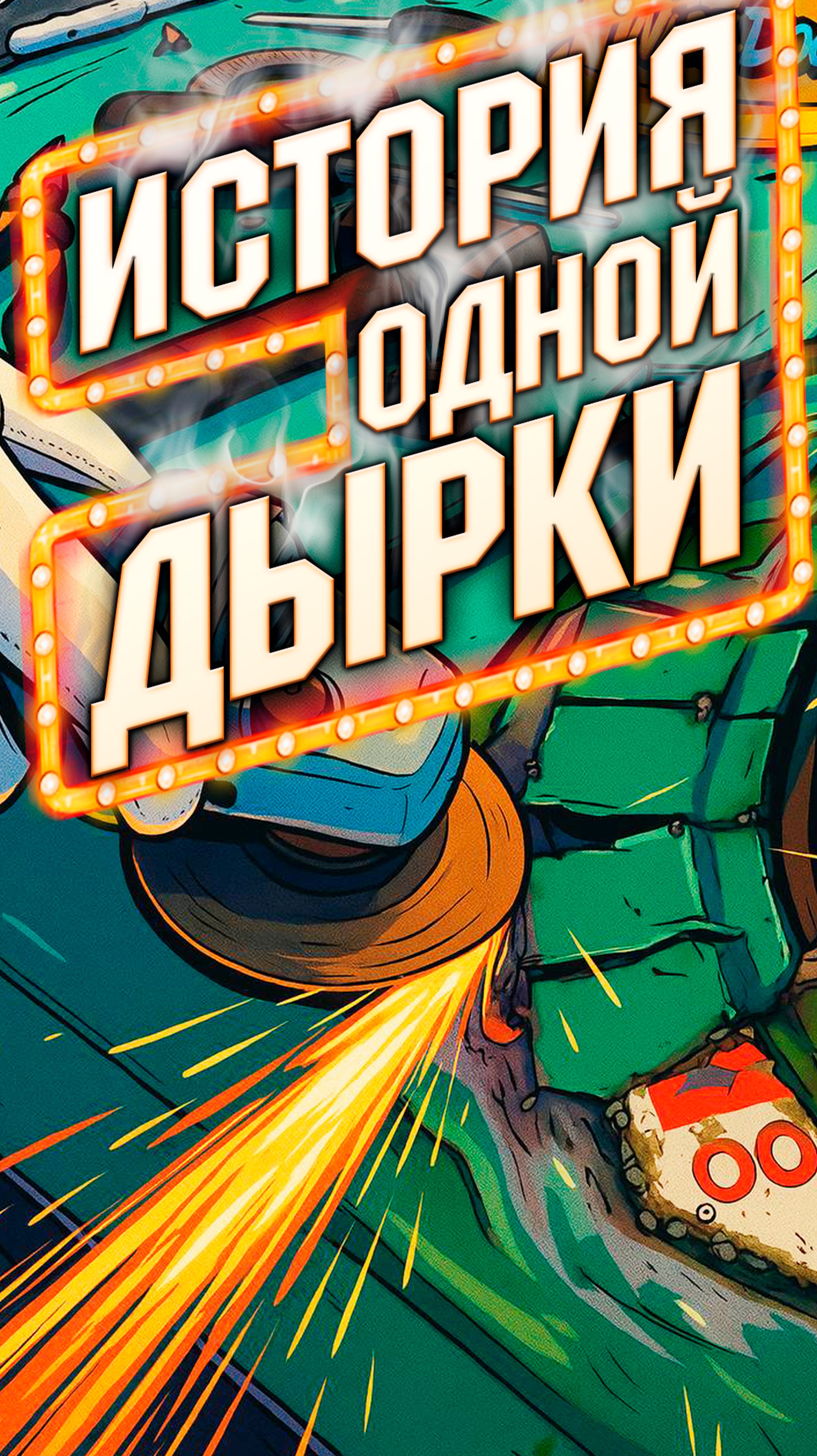 История одной дырки