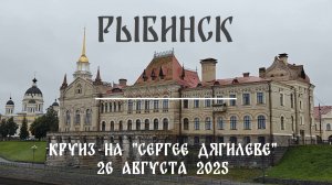 Рыбинск. Круиз на теплоходе «Сергей Дягилев» (август 2025)