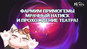 ФАРМ ПРИМОГЕМОВ ПРОХОЖДЕНИЕ ТЕАТРА И МРАЧНЫЙ НАТИСК ГЕНШИН ИМПАКТ | GENSHIN IMPACT