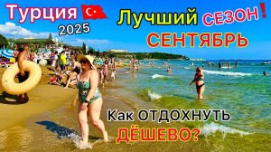 ЛУЧШИЙ месяц для ОТДЫХА в Турции 🇹🇷 БУМ в СЕНТЯБРЕ❗️ Цены ПАДАЮТ! Какой курорт выбрать?