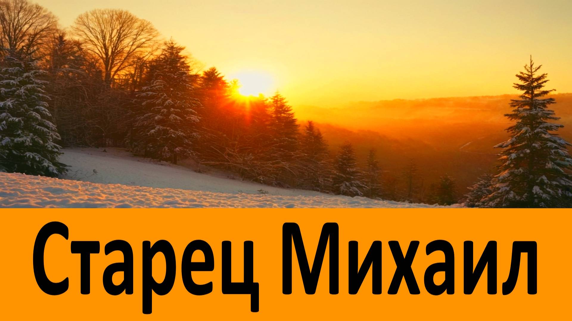 Старец Михаил (Питкевич) велел читать каждый день эту молитву... смотреть онлайн