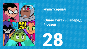 Юные титаны, вперёд! 4 сезон 28 серия «История в твоих глазах» (мультсериал, 2016)
