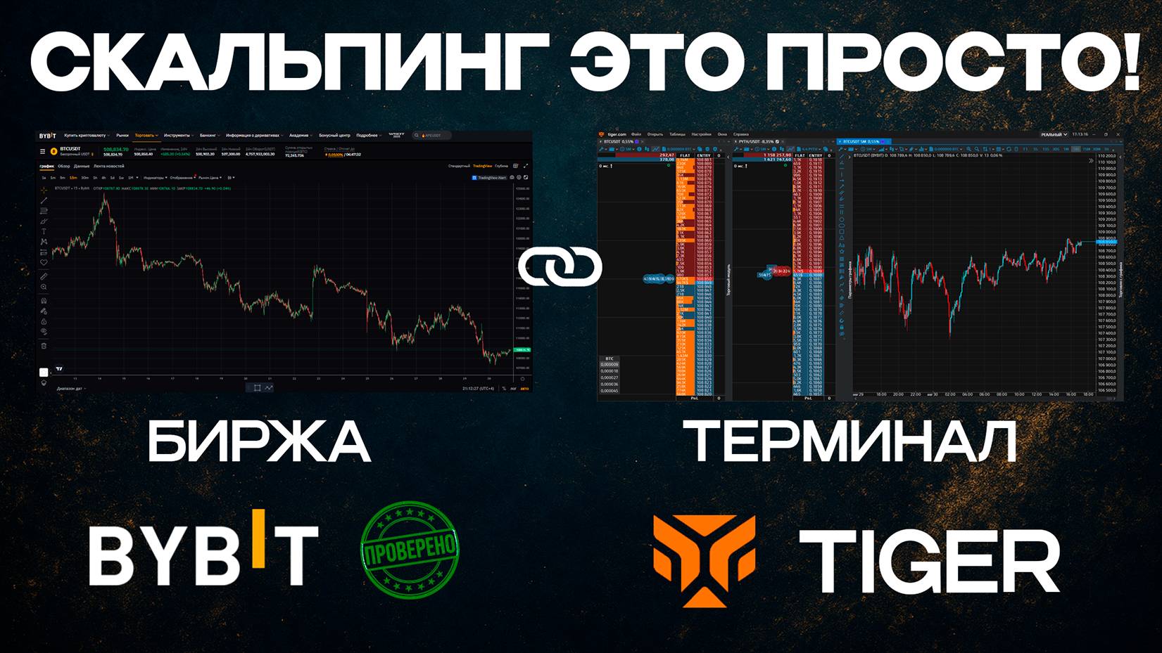 Скальпинг на Байбит - секреты быстрых заработков смотреть онлайн