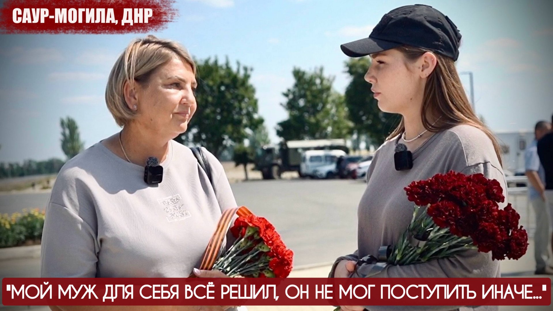 "МОЙ МУЖ ДЛЯ СЕБЯ ВСЁ РЕШИЛ, ОН НЕ МОГ ПОСТУПИТЬ ИНАЧЕ" САУР-МОГИЛА, ДНР : военкор Марьяна Наумова смотреть онлайн