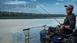 Фидер на течении. Лучшая рыбалка лета 2025. Поклёвки на фидер