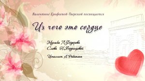 Лев Фёдоров (Canto) "Из чего это  сердце". Слова Н.Ягодинцевой.