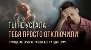 Почему у тебя НЕТ энергии? И как вернуть силы, если всё пробовал