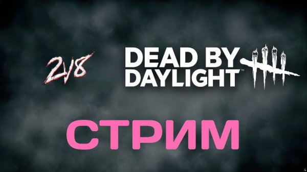 СТРИМ В РЕЖИМЕ 2V8/DEAD BY DAYLIGHT #5