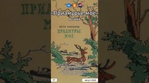 Югана - Приамурье моё (на стихи Петра Комарова)