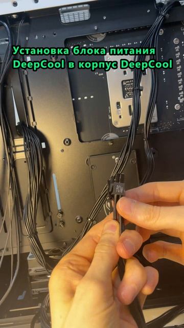 Установка блока питания DeepCool в корпус DeepCool #блокпитания #корпус #ПК смотреть онлайн