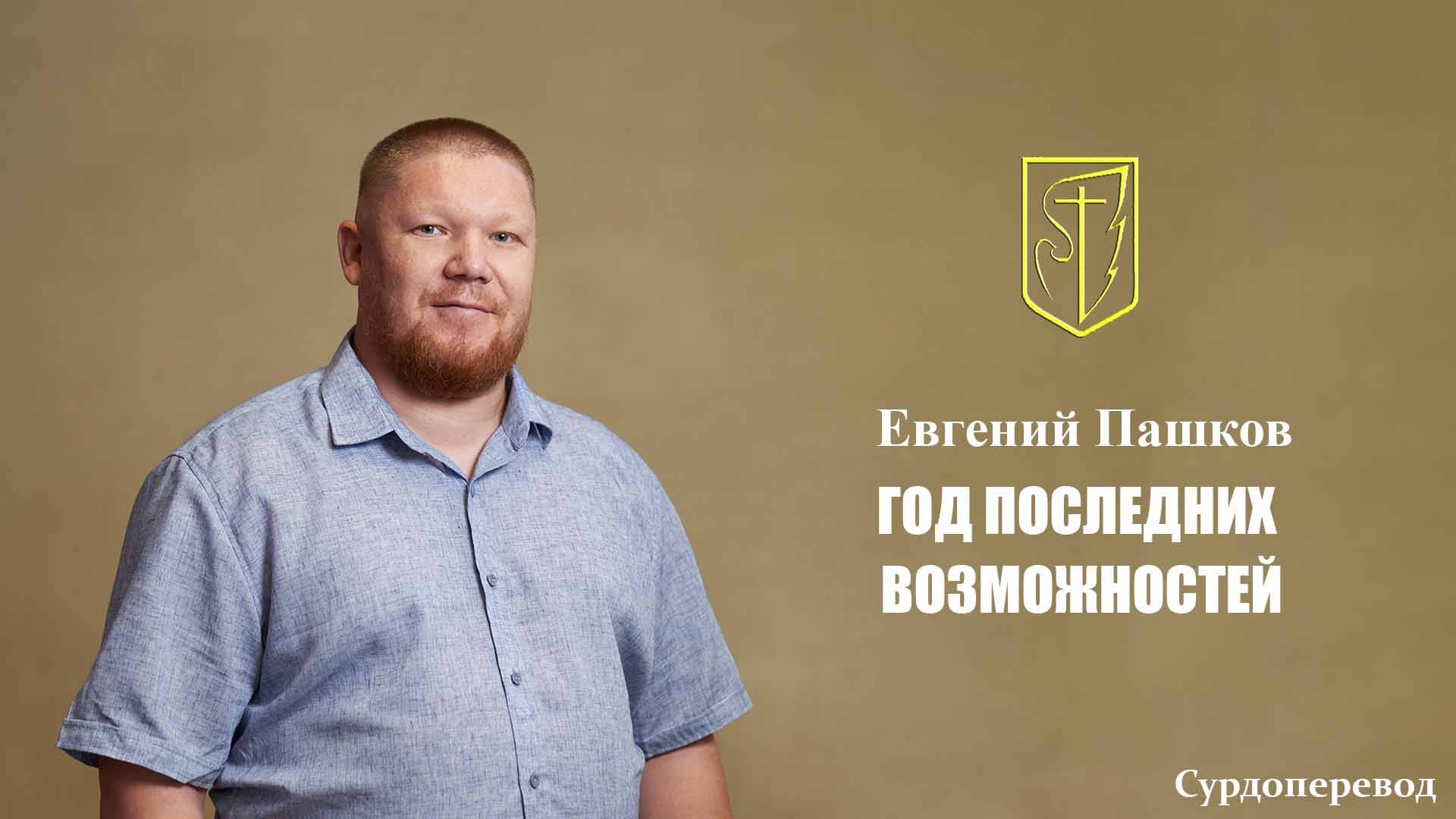 Евгений Пашков | Год последних возможностей | 31 августа 2025г смотреть онлайн