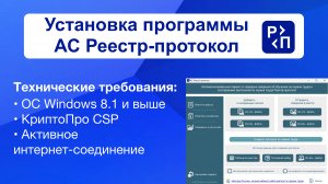 Установка программы АС Реестр-протокол