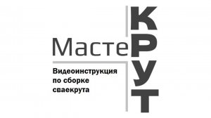 Видеоинструкция по сборке сваекрута Мастер Крут