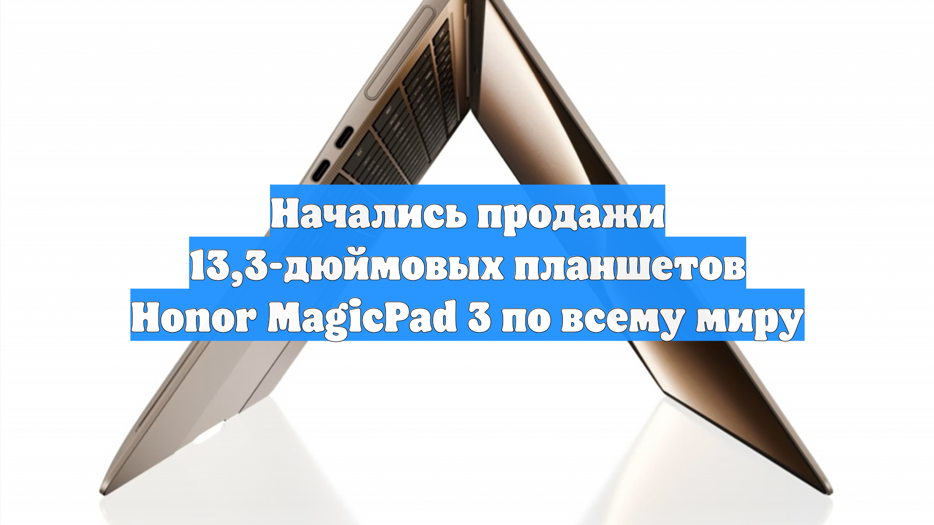 Начались продажи 13,3-дюймовых планшетов Honor MagicPad 3 по всему миру