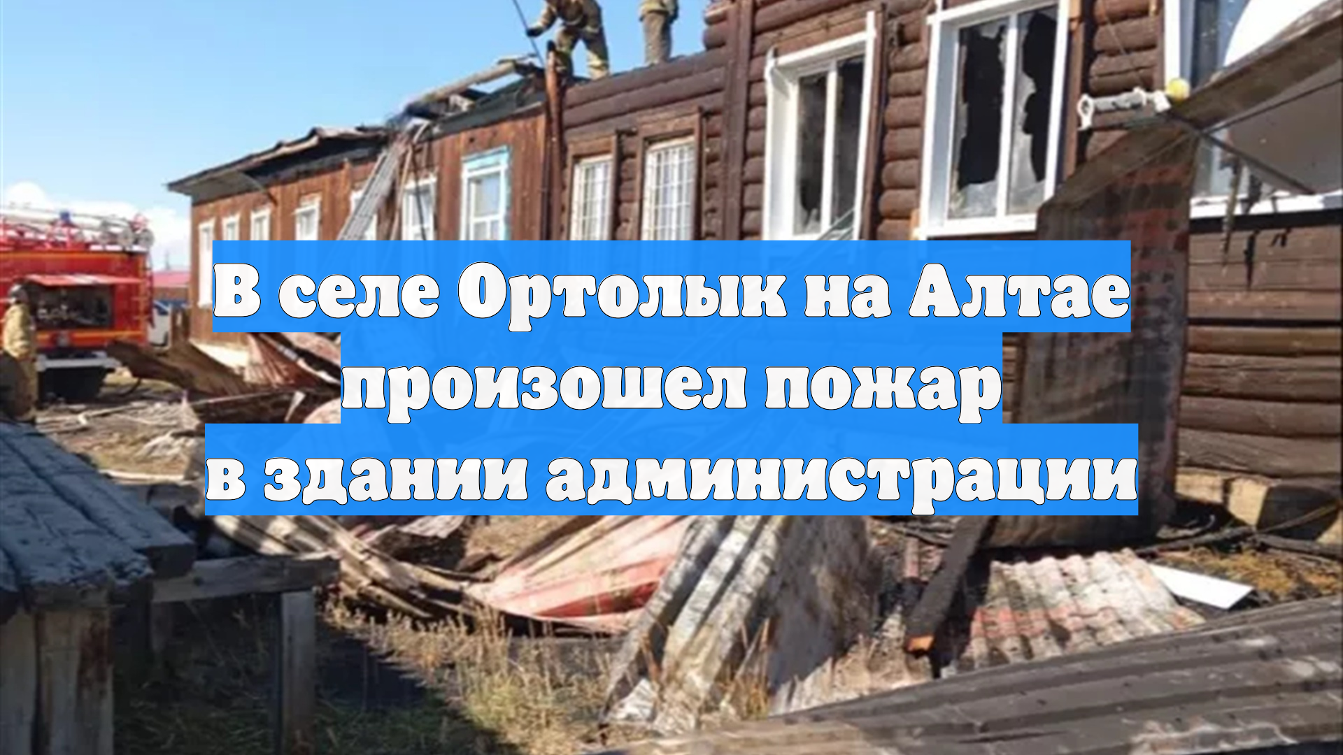 В селе Ортолык на Алтае произошел пожар в здании администрации смотреть онлайн