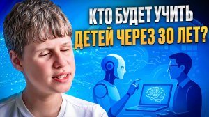 Образование через 30 лет: ИИ-учителя, онлайн-уроки и конец выгоранию?