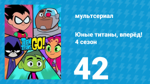 Юные титаны, вперёд! 4 сезон 42 серия «Демонский бал» (мультсериал, 2016)