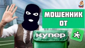 "МОШЕННИК ОТ КУПЕР"