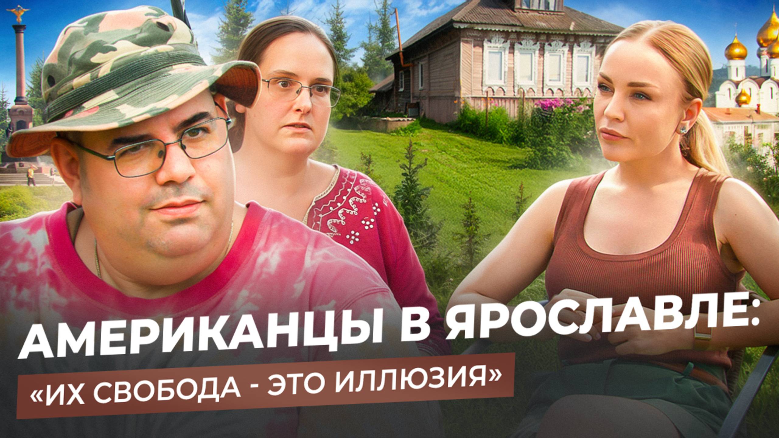 ОТКРОВЕНИЯ АМЕРИКАНСКОЙ СЕМЬИ В ЯРОСЛАВЛЕ: еда, кредитное рабство и одиночество