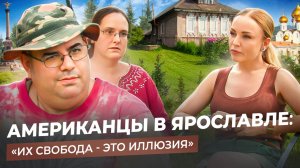 ОТКРОВЕНИЯ АМЕРИКАНСКОЙ СЕМЬИ В ЯРОСЛАВЛЕ: еда, кредитное рабство и одиночество