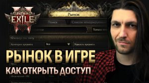 Как включить рынок и торговая лавка в Path of Exile 2 сезон 3