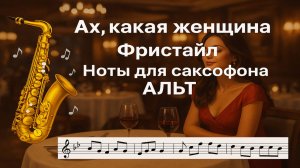 🎷 Alto Sax | Ах, какая женщина — Полный кавер: бегущие ноты + минус
