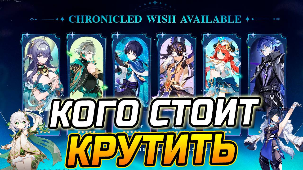 ПАТЧ 6.0! КОГО СТОИТ КРУТИТЬ из 5★ персонажей в Genshin Impact?! Лаума / Нахида или Флинс / Е лань! смотреть онлайн