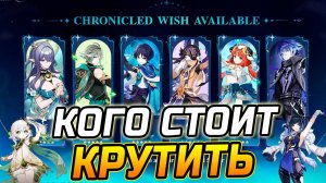 ПАТЧ 6.0! КОГО СТОИТ КРУТИТЬ из 5★ персонажей в Genshin Impact?! Лаума / Нахида или Флинс / Е лань!