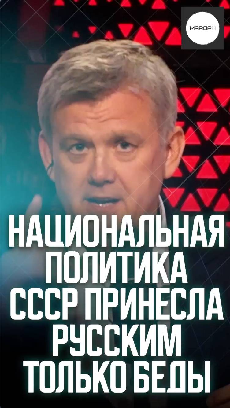НАЦИОНАЛЬНАЯ ПОЛИТИКА СССР ПРИНЕСЛА РУССКИМ ТОЛЬКО БЕДЫ смотреть онлайн