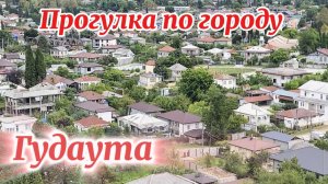 Гудаута- открываем для себя новый курорт Абхазии