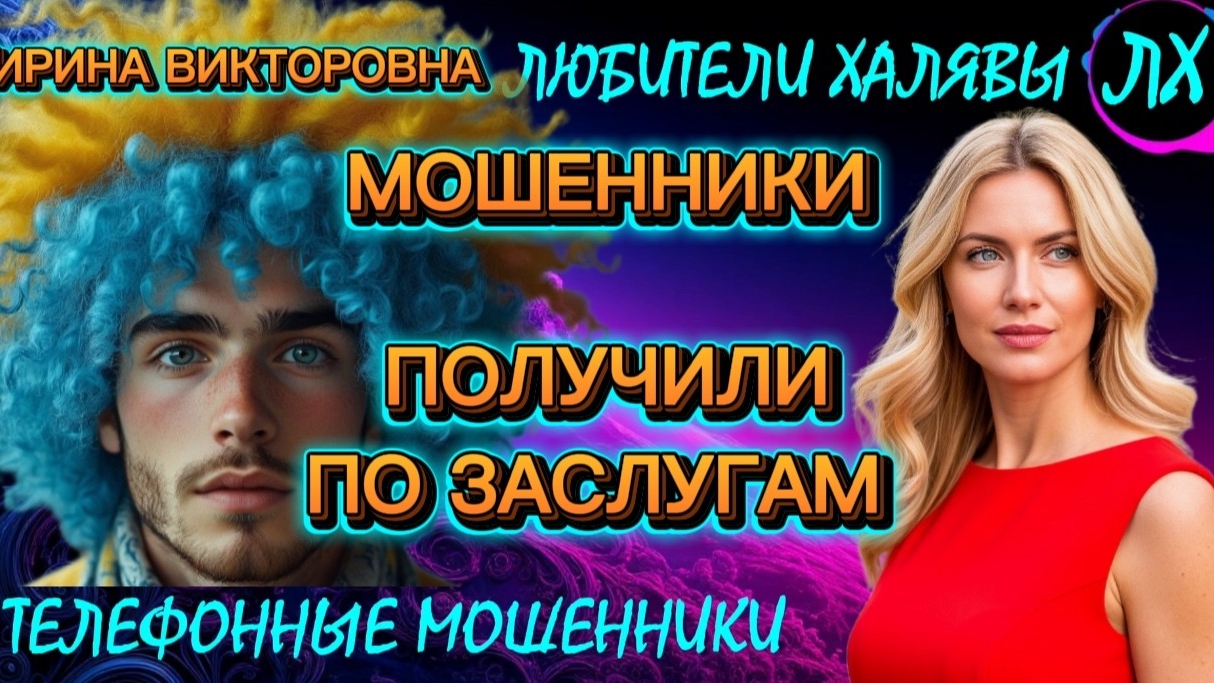 💥 ИРИНА ВИКТОРОВНА. МОШЕННИКИ ПОЛУЧИЛИ ПО ЗАСЛУГАМ | ТЕЛЕФОННЫЕ МОШЕННИКИ смотреть онлайн