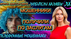 💥 ИРИНА ВИКТОРОВНА. МОШЕННИКИ ПОЛУЧИЛИ ПО ЗАСЛУГАМ | ТЕЛЕФОННЫЕ МОШЕННИКИ