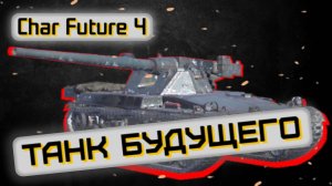 Char Futur 4 - ШАРИТ ЗА РАНДОМ | Tanks Blitz | ОБЗОР глазами подпивковича
