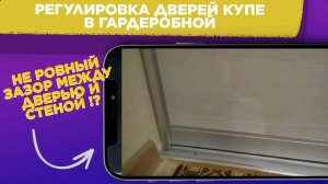 РЕГУЛИРОВКА ДВЕРЕЙ шкафа купе или гардеробной / Как УБРАТЬ ЗАЗОР между стеной и дверью купе
