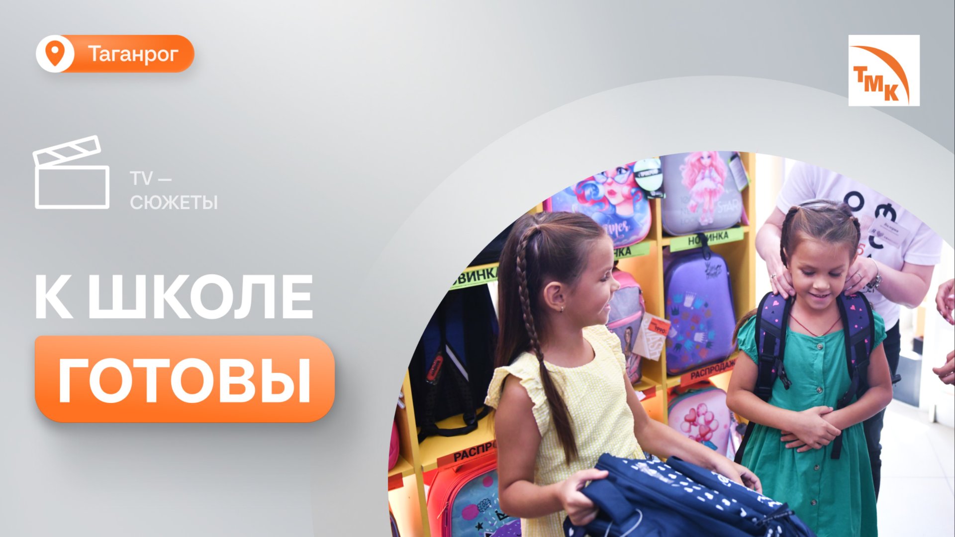 ТАГМЕТ помог своим сотрудникам собрать детей в школу смотреть онлайн