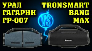 Урал Гагарин ГР-007 vs Tronsmart Bang Max. Музыкальный тест. Сравнение двух колонок