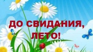 УХОДИТ ЛЕТО... ДО СВИДАНИЯ, ЛЕТО... ЗАВТРА СЕНТЯБРЬ