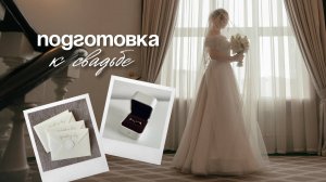 VLOG: ПОДГОТОВКА К СВАДЬБЕ 💍 / Выбор платья, пригласительные, кольца