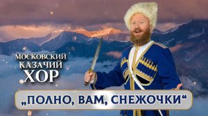 «Полно вам, снежочки» -Московский Казачий Хор