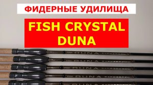 FISH CRYSTAL DUNA - ОБЗОР ФИДЕРНЫХ УДИЛИЩ. НОВИНКА.
