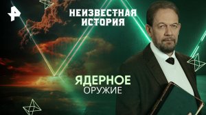 Ядерное оружие — Неизвестная история (31.08.2025)