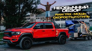 ‼️НЕОБЫЧНЫЙ ОБЗОР‼️ RAM TRX - МОЩЬ, СКОРОСТЬ И СТИЛЬ‼️