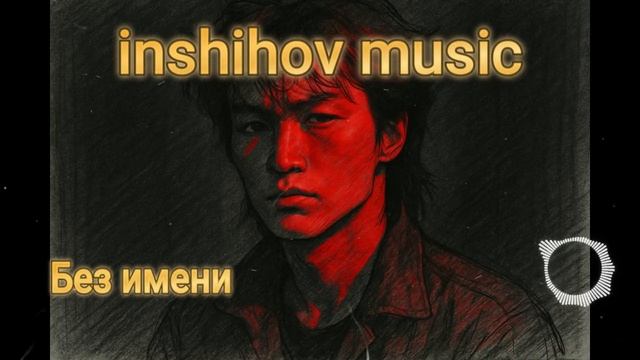 Без имени — песня от нейросети в стиле Виктора Цоя и группы Кино смотреть онлайн