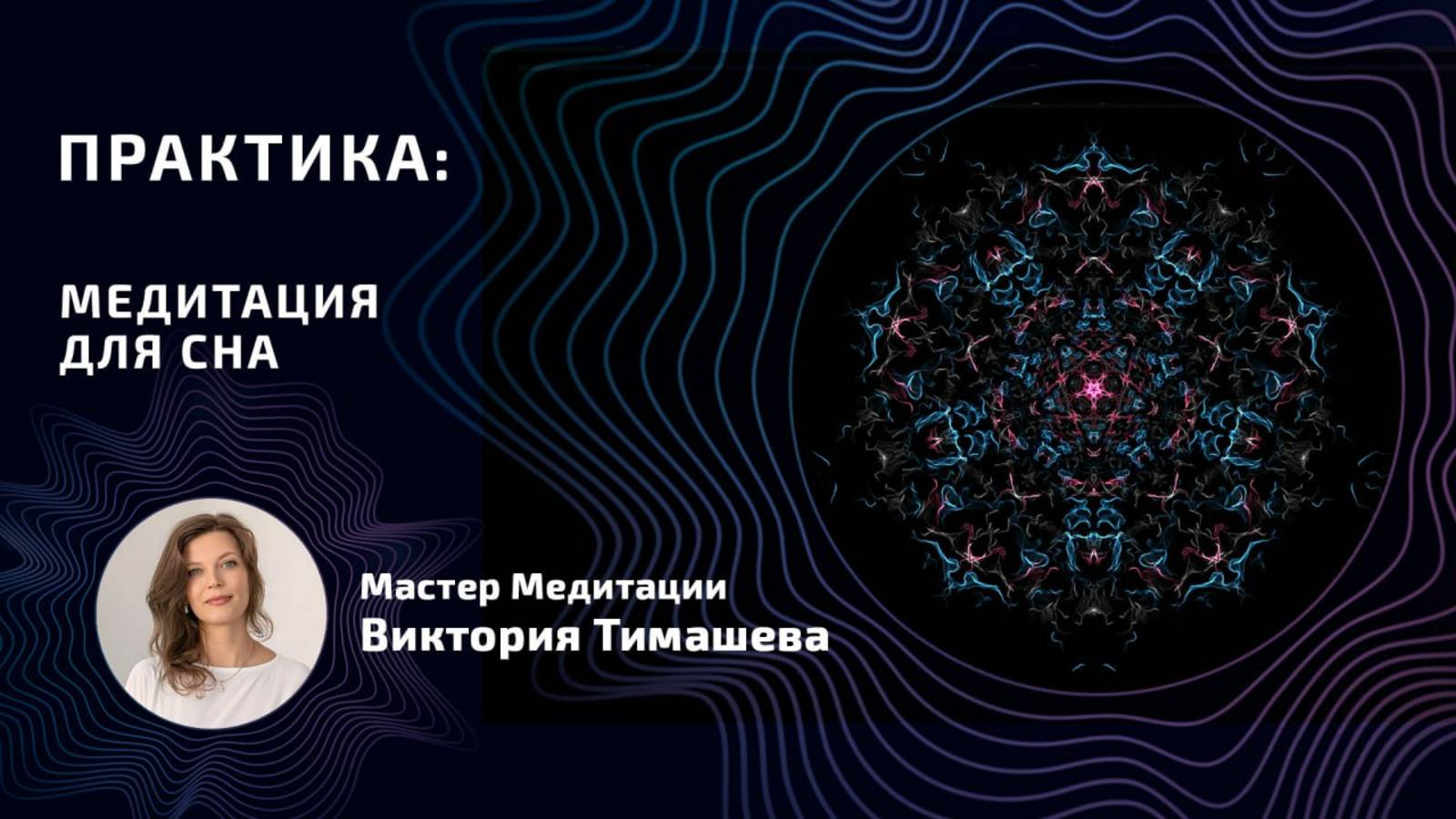 Медитация для сна