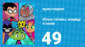 Юные титаны, вперёд! 4 сезон 49 серия «Флешбэк. Часть 2» (мультсериал, 2016)