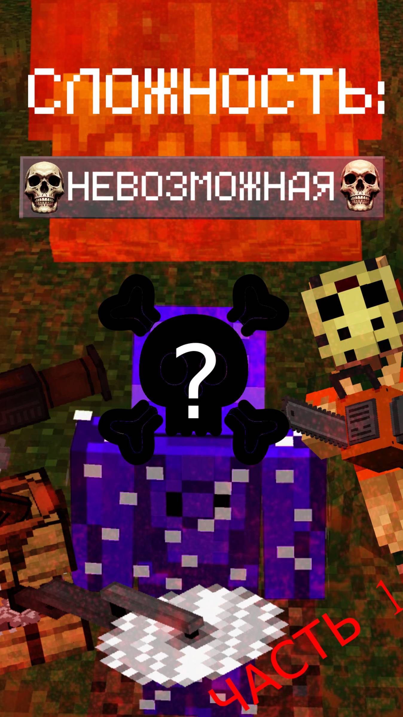 ЧТО МОЖЕТ ТЕБЯ УБИТЬ НА НЕВОЗМОЖНОЙ СЛОЖНОСТИ В МАЙНКРАФТ? #майнкрафт #невозможнаясложность #игра смотреть онлайн