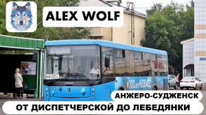 Анжеро-Судженск. Поездка на автобусе по маршруту №11 2025 год