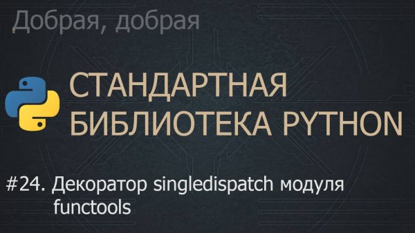 #24. Декоратор singledispatch модуля functools | The Python Standard Library